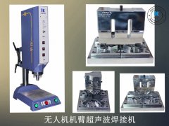 無人機機臂超聲波焊接機【免費試用7天】